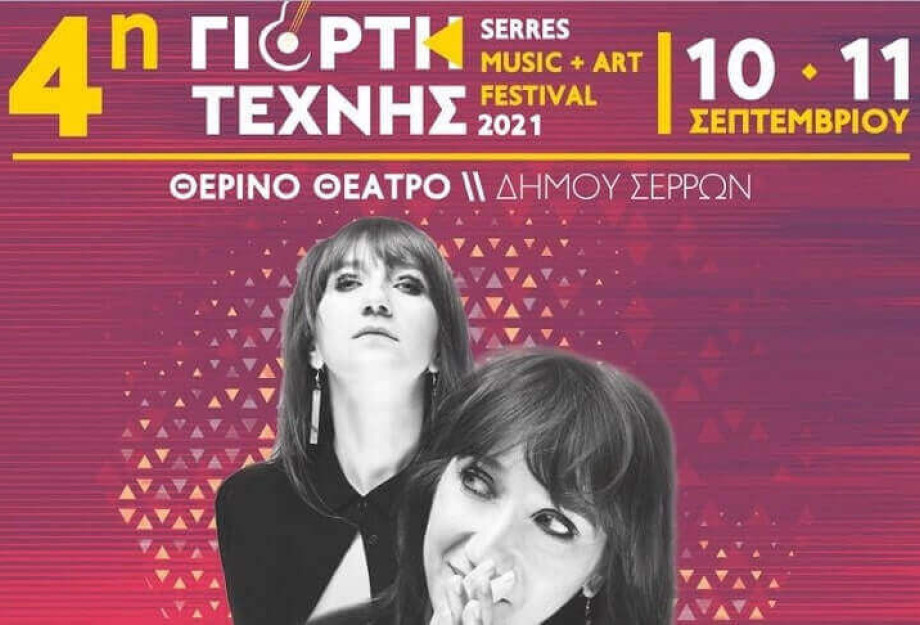 Τη Παρασκευή στο θεατράκι: 4η Γιορτή Τέχνης Serres Music and Art Festival 2021 Τη Παρασκευή στο θεατράκι: 4η Γιορτή Τέχνης Serres Music and Art Festival 2021