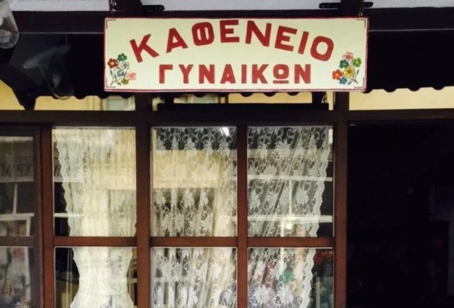 Φλώρινα: Kαφενείο δέχεται μόνο γυναίκες και οι άντρες επιτρέπονται υπό μια προϋπόθεση Φλώρινα: Kαφενείο δέχεται μόνο γυναίκες και οι άντρες επιτρέπονται υπό μια προϋπόθεση