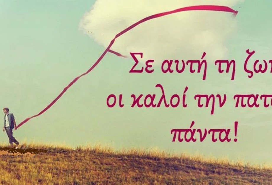 Η Καλοσύνη είναι Χάρισμα. Καλός άνθρωπος γεννιέσαι, δεν γίνεσαι. Η Καλοσύνη είναι Χάρισμα. Καλός άνθρωπος γεννιέσαι, δεν γίνεσαι.