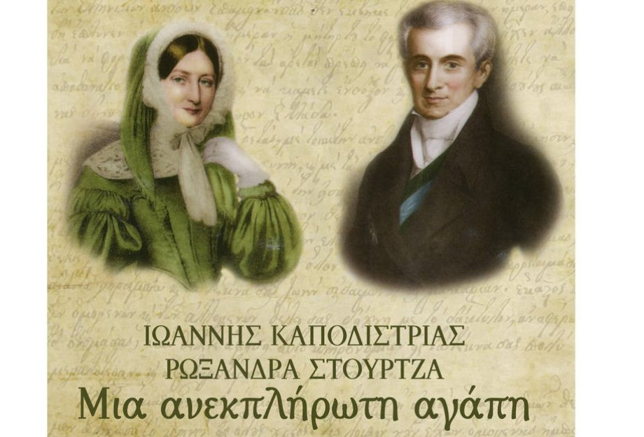 Από το 1ο Γυμνάσιο Σερρών Ιωάννης Καποδίστριας- Ρωξάνδρα Στούρτζα: Μια ανεκπλήρωτη αγάπη” Από το 1ο Γυμνάσιο Σερρών Ιωάννης Καποδίστριας- Ρωξάνδρα Στούρτζα: Μια ανεκπλήρωτη αγάπη”
