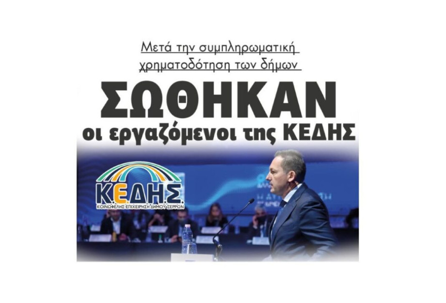 Σώθηκαν οι εργαζόμενοι της ΚΕΔΗΣ, μετά την συμπληρωματική χρηματοδότηση των δήμων!