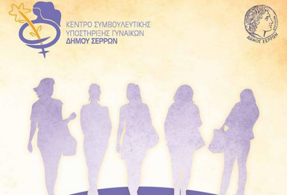 Στο Συμβουλευτικό Κέντρο Γυναικών του Δήμου Σερρών: Υπηρεσία εργασιακής συμβουλευτικής Στο Συμβουλευτικό Κέντρο Γυναικών του Δήμου Σερρών: Υπηρεσία εργασιακής συμβουλευτικής