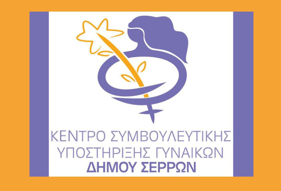 Το Συμβουλευτικό Κέντρο Γυναικών του Δήμου Σερρών: Δίπλα στις γυναίκες που υφίστανται έμφυλη βία Το Συμβουλευτικό Κέντρο Γυναικών του Δήμου Σερρών: Δίπλα στις γυναίκες που υφίστανται έμφυλη βία