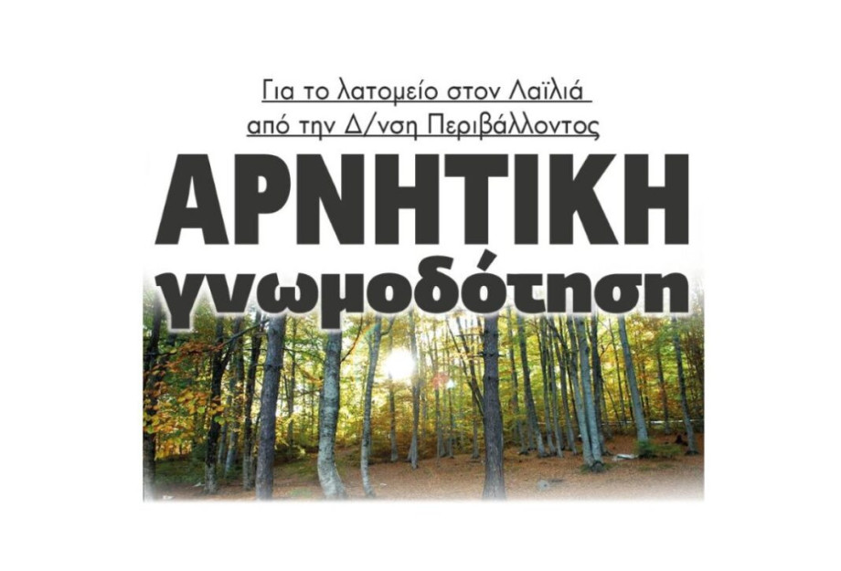 Για το λατομείο στον Λαϊλιά από την Δ/νση Περιβάλλοντος Αρνητική γνωμοδότηση! Για το λατομείο στον Λαϊλιά από την Δ/νση Περιβάλλοντος Αρνητική γνωμοδότηση!