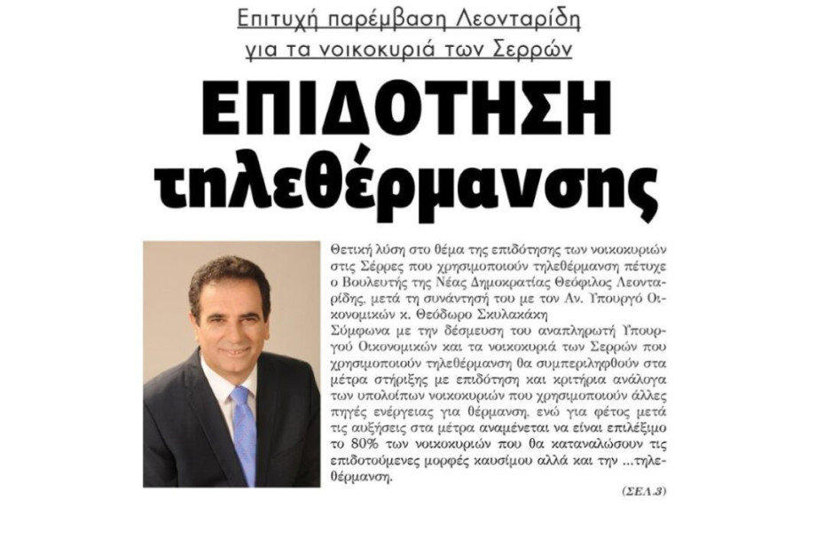 Μετά από παρέμβαση Λεονταρίδη, στα νοικοκυριά των Σερρών Επιδότηση τηλεθέρμανσης! Μετά από παρέμβαση Λεονταρίδη, στα νοικοκυριά των Σερρών Επιδότηση τηλεθέρμανσης!
