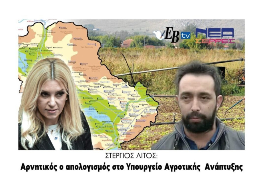 Στέργιος Λίτος: Αρνητικός ο απολογισμός στο Υπουργείο Αγροτικής Ανάπτυξης! Στέργιος Λίτος: Αρνητικός ο απολογισμός στο Υπουργείο Αγροτικής Ανάπτυξης!