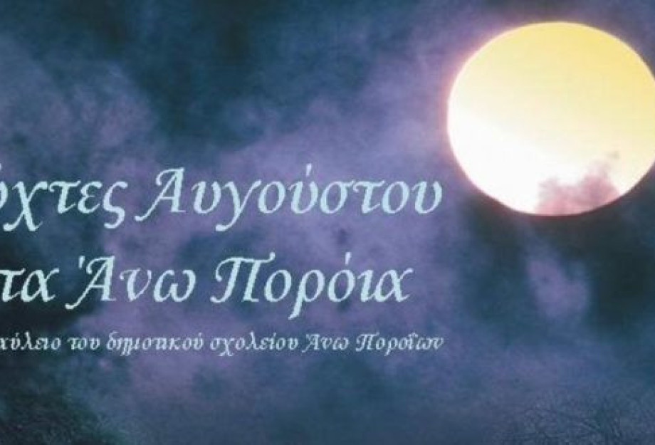 Από τις 5 ως και τις 8 Αυγούστου: Νύχτες Αυγούστου στα Άνω Πορόϊα 2021 Από τις 5 ως και τις 8 Αυγούστου: Νύχτες Αυγούστου στα Άνω Πορόϊα 2021