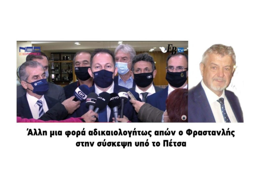 Άλλη μια φορά αδικαιολόγητος απών ο Φραστανλής στην σύσκεψη υπό το Πέτσα!