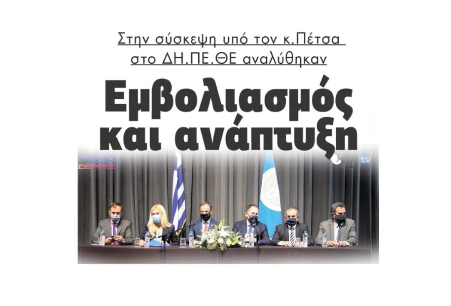 Στην σύσκεψη υπό τον κ.Πέτσα στο ΔΗ.ΠΕ.ΘΕ Σερρών αναλύθηκαν Εμβολιασμός και ανάπτυξη! Στην σύσκεψη υπό τον κ.Πέτσα στο ΔΗ.ΠΕ.ΘΕ Σερρών αναλύθηκαν Εμβολιασμός και ανάπτυξη!