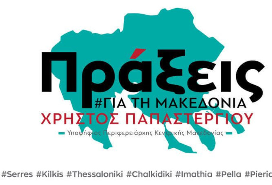 Πράξεις για την Μακεδονία: Επίσκεψη στην Π.Ε Σερρών Πράξεις για την Μακεδονία: Επίσκεψη στην Π.Ε Σερρών