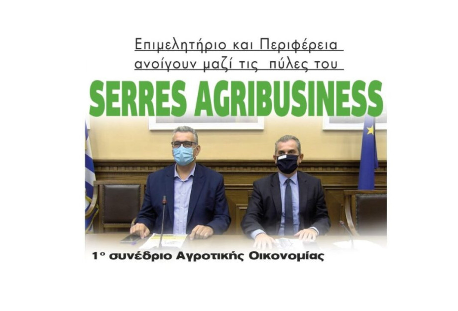 SERRES AGRIBUSINESS: Επιμελητήριο και Περιφέρεια ανοίγουν μαζί τις πύλες του! SERRES AGRIBUSINESS: Επιμελητήριο και Περιφέρεια ανοίγουν μαζί τις πύλες του!
