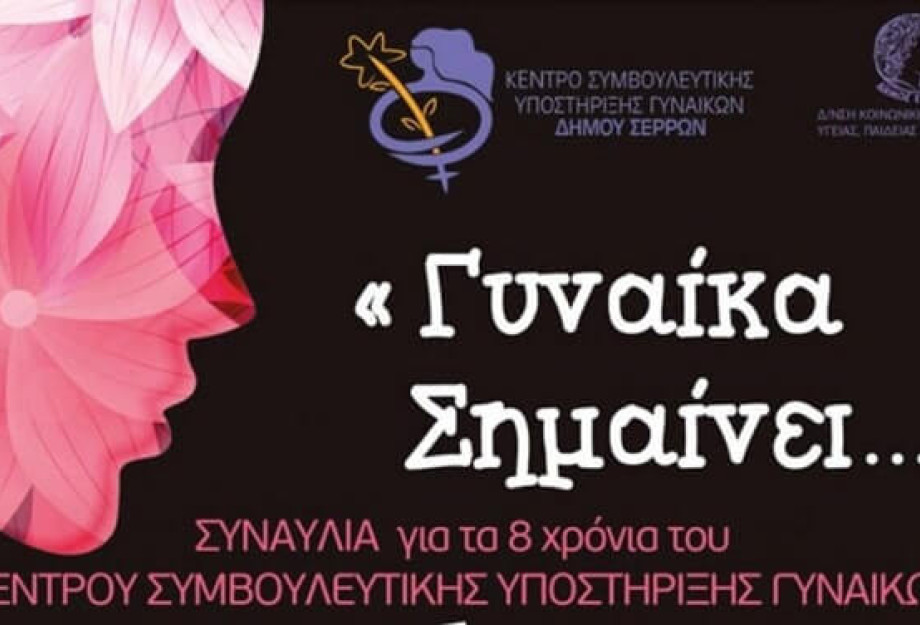 Σήμερα η συναυλία Για τα 8 χρόνια λειτουργίας του Συμβουλευτικού Κέντρου Γυναικών Δήμου Σερρών Σήμερα η συναυλία Για τα 8 χρόνια λειτουργίας του Συμβουλευτικού Κέντρου Γυναικών Δήμου Σερρών