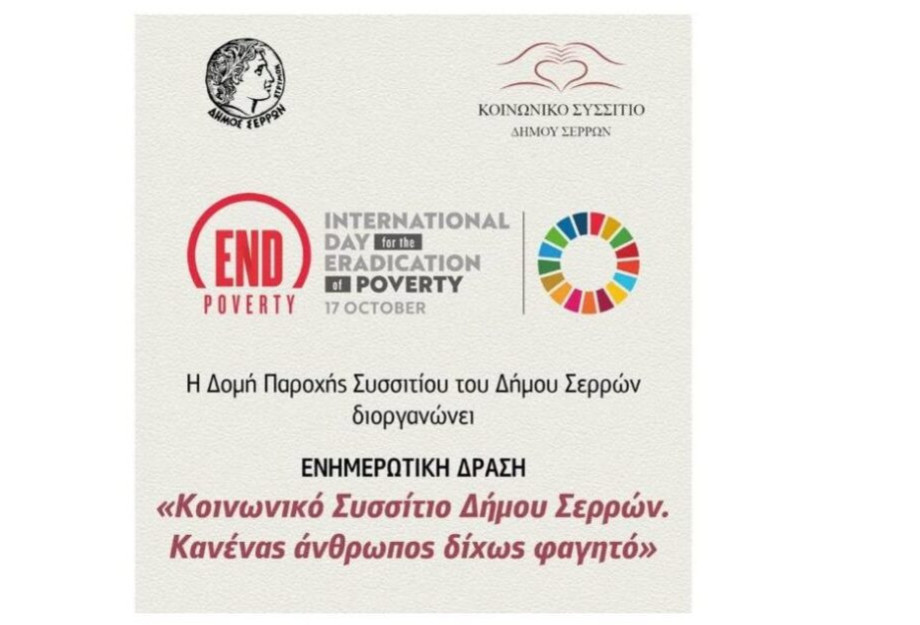 Διεθνής Ημέρα για την Εξάλειψη της Φτώχειας στο Δήμο Σερρών: Κανένας άνθρωπος δίχως φαγητό