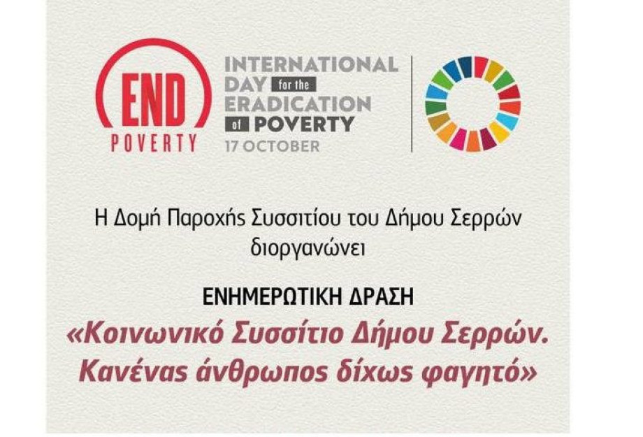 Για το Κοινωνικό Συσσίτιο του Δήμου Σερρών: Ενημερωτική δράση τη Παρασκευή Για το Κοινωνικό Συσσίτιο του Δήμου Σερρών: Ενημερωτική δράση τη Παρασκευή