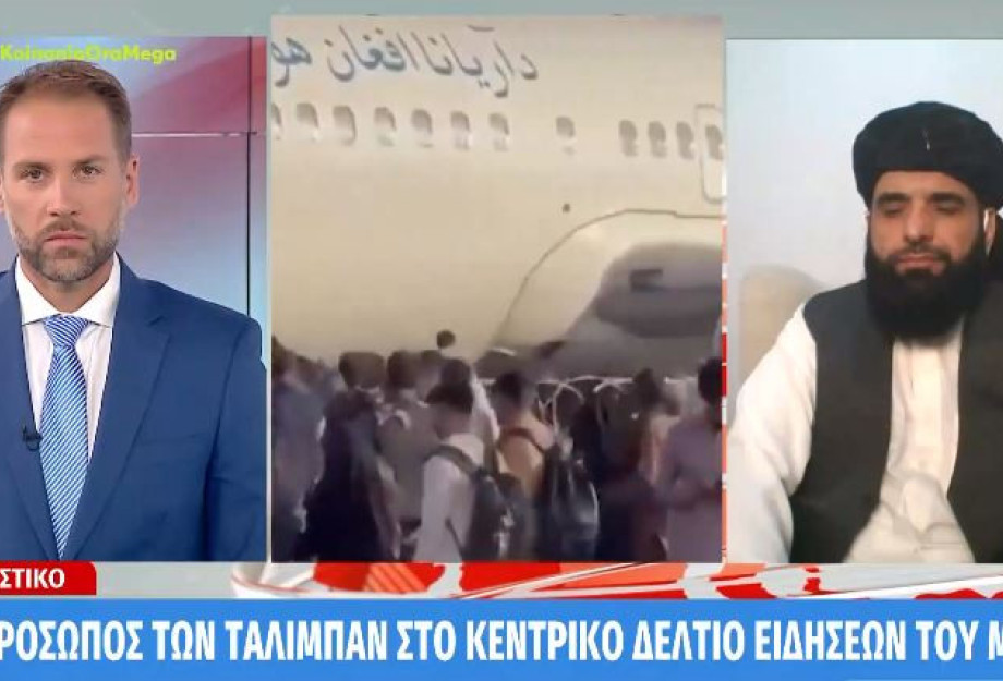 Αποκλειστικό – Ο εκπρόσωπος των Ταλιμπάν στο Κεντρικό Δελτίο Ειδήσεων του ΜEGA