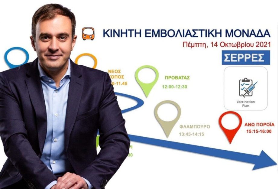 Ο Τάσος Χατζηβασιλείου έστειλε κινητή μονάδα εμβολιασμών σε χωριά του Νομού Σερρών! Ο Τάσος Χατζηβασιλείου έστειλε κινητή μονάδα εμβολιασμών σε χωριά του Νομού Σερρών!