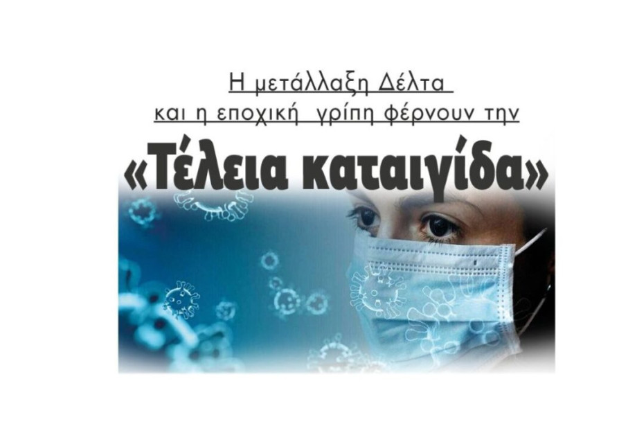 Η μετάλλαξη Δέλτα και η εποχική γρίπη φέρνουν την «Τέλεια καταιγίδα»! Η μετάλλαξη Δέλτα και η εποχική γρίπη φέρνουν την «Τέλεια καταιγίδα»!