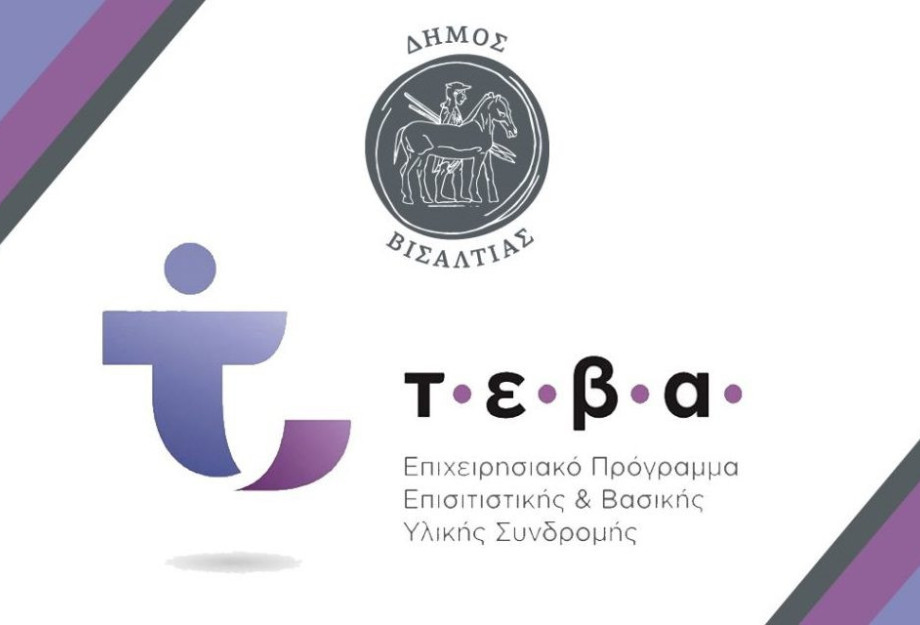 Δήμος Βισαλτίας: Συνοδευτικές δράσεις του ΤΕΒΑ Δήμος Βισαλτίας: Συνοδευτικές δράσεις του ΤΕΒΑ