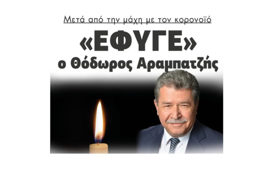 Μετά από την μάχη με το κορονοιό «Έφυγε» ο Θόδωρος Αραμπατζής! Μετά από την μάχη με το κορονοιό «Έφυγε» ο Θόδωρος Αραμπατζής!