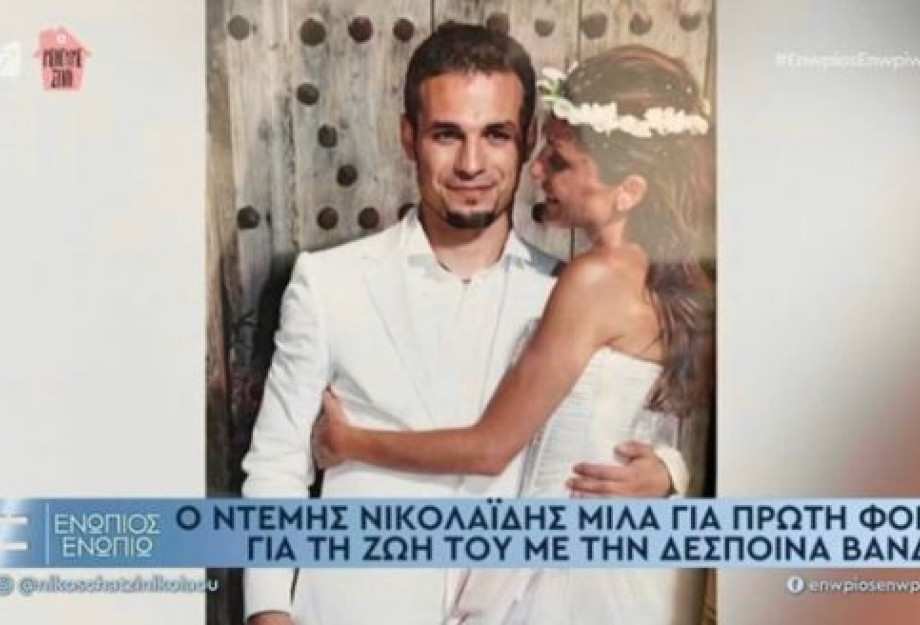 Δέσποινα Βανδή – Ντέμης Νικολαΐδης: Η γνωριμία, ο λαμπερός γάμος και το διαζύγιο Δέσποινα Βανδή – Ντέμης Νικολαΐδης: Η γνωριμία, ο λαμπερός γάμος και το διαζύγιο
