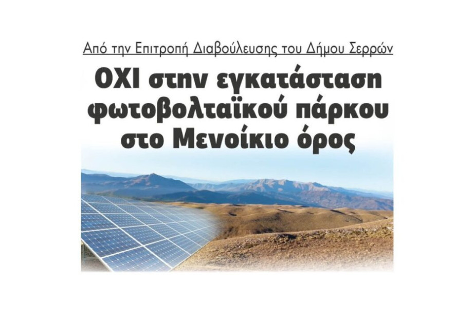 Από την Επιτροπή Διαβούλευσης του Δήμου Σερρών: ΟΧΙ στην εγκατάσταση φωτοβολταϊκού πάρκου στο Μενοίκιο όρος Από την Επιτροπή Διαβούλευσης του Δήμου Σερρών: ΟΧΙ στην εγκατάσταση φωτοβολταϊκού πάρκου στο Μενοίκιο όρος