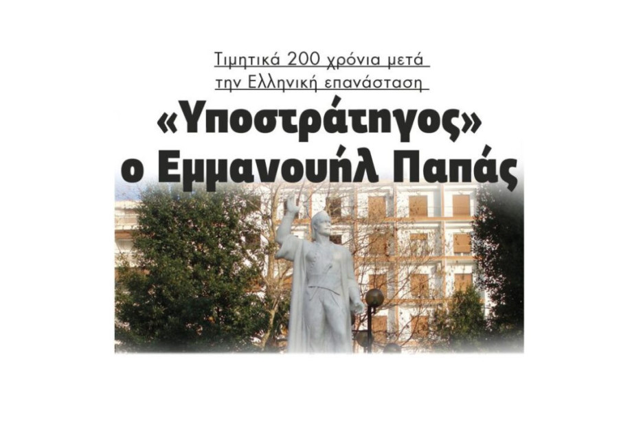 Τιμητικά 200 χρόνια μετά την Ελληνική επανάσταση: «Υποστράτηγος» ο Εμμανουήλ Παπάς Τιμητικά 200 χρόνια μετά την Ελληνική επανάσταση: «Υποστράτηγος» ο Εμμανουήλ Παπάς
