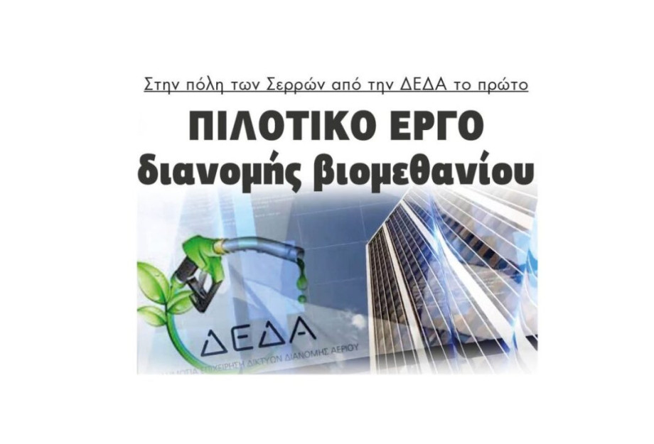 Στην πόλη των Σερρών από την ΔΕΔΑ: Το πρώτο Πιλοτικό έργο διανομής βιομεθανίου Στην πόλη των Σερρών από την ΔΕΔΑ: Το πρώτο Πιλοτικό έργο διανομής βιομεθανίου