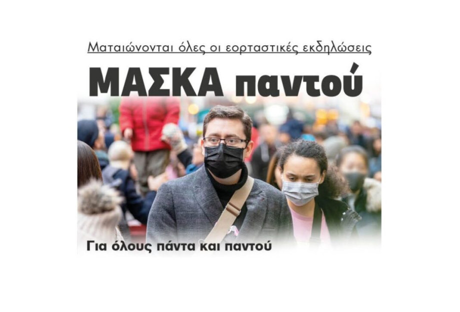 Ματαιώνονται όλες οι εορταστικές εκδηλώσεις ΜΑΣΚΑ παντού Για όλους πάντα και παντού Ματαιώνονται όλες οι εορταστικές εκδηλώσεις ΜΑΣΚΑ παντού Για όλους πάντα και παντού