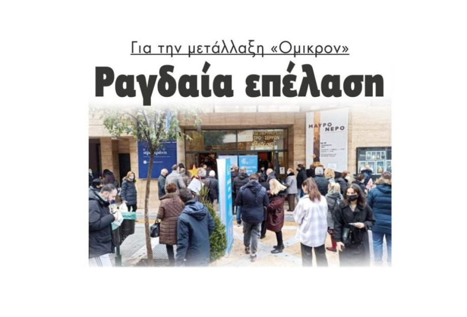 Ραγδαία επέλαση για την μετάλλαξη «Ομικρον» Ραγδαία επέλαση για την μετάλλαξη «Ομικρον»