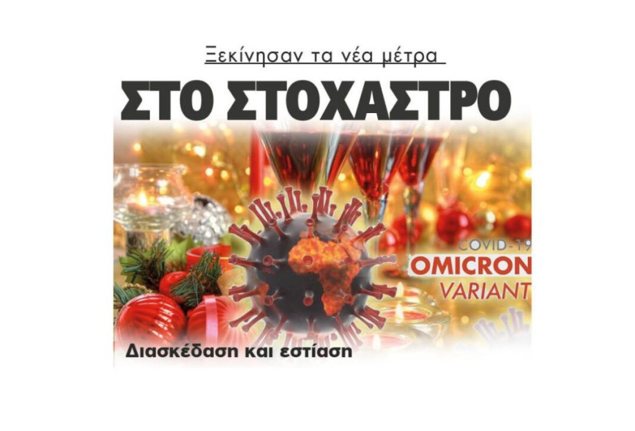 Ξεκίνησαν τα νέα μέτρα: Στο στόχαστρο Διασκέδαση και εστίαση Ξεκίνησαν τα νέα μέτρα: Στο στόχαστρο Διασκέδαση και εστίαση