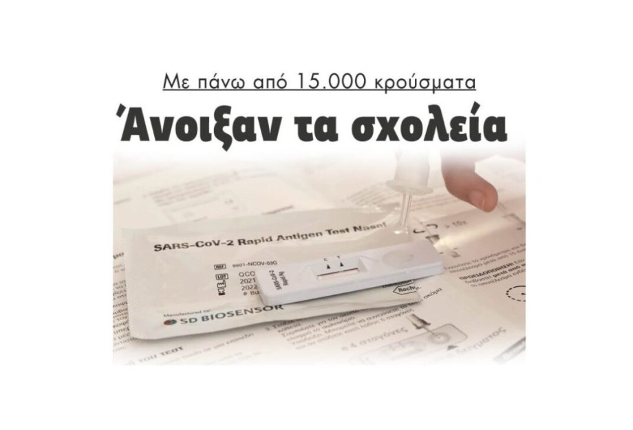 Με πάνω από 15.000 κρούσματα: Άνοιξαν τα σχολεία Με πάνω από 15.000 κρούσματα: Άνοιξαν τα σχολεία