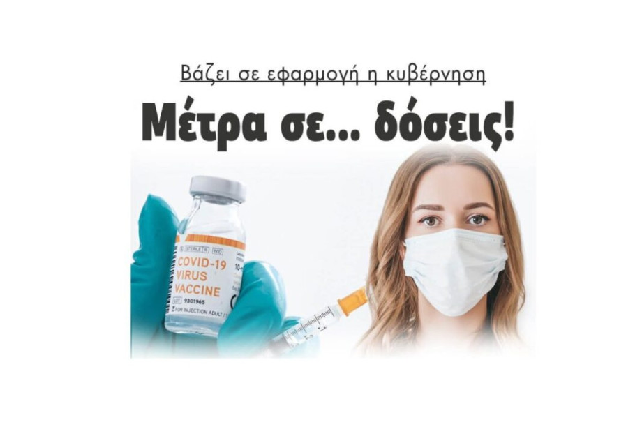 Βάζει σε εφαρμογή η κυβέρνηση: Μέτρα σε … δόσεις! Βάζει σε εφαρμογή η κυβέρνηση: Μέτρα σε … δόσεις!