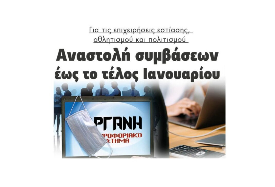 Για τις επιχειρήσεις εστίασης, αθλητισμού και πολιτισμού: Αναστολή συμβάσεων έως το τέλος Ιανουαρίου Για τις επιχειρήσεις εστίασης, αθλητισμού και πολιτισμού: Αναστολή συμβάσεων έως το τέλος Ιανουαρίου