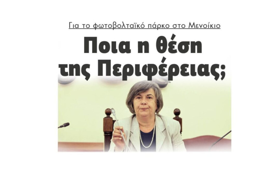 Για το φωτοβολταϊκό πάρκο στο Μενοίκιο: Ποια η θέση της Περιφέρειας; Για το φωτοβολταϊκό πάρκο στο Μενοίκιο: Ποια η θέση της Περιφέρειας;