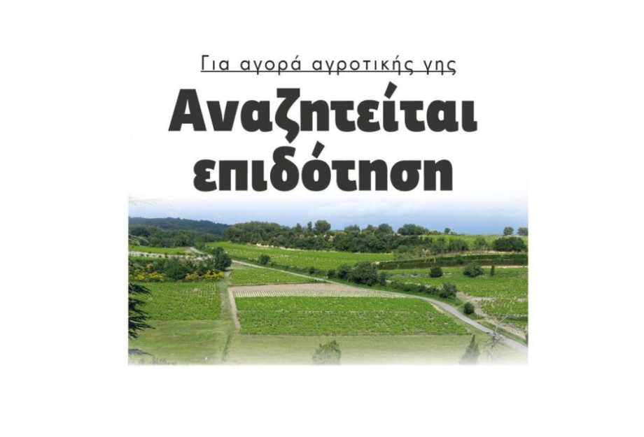 Αναζητείται επιδότηση: Για αγορά αγροτικής γης