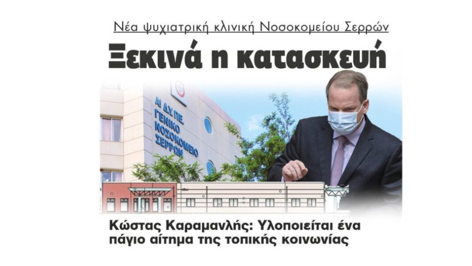 Στην ΚΑΜΕΛΙΔΗΣ ΑΤΕ: Η κατασκευή της Ψυχιατρικής Κλινικής