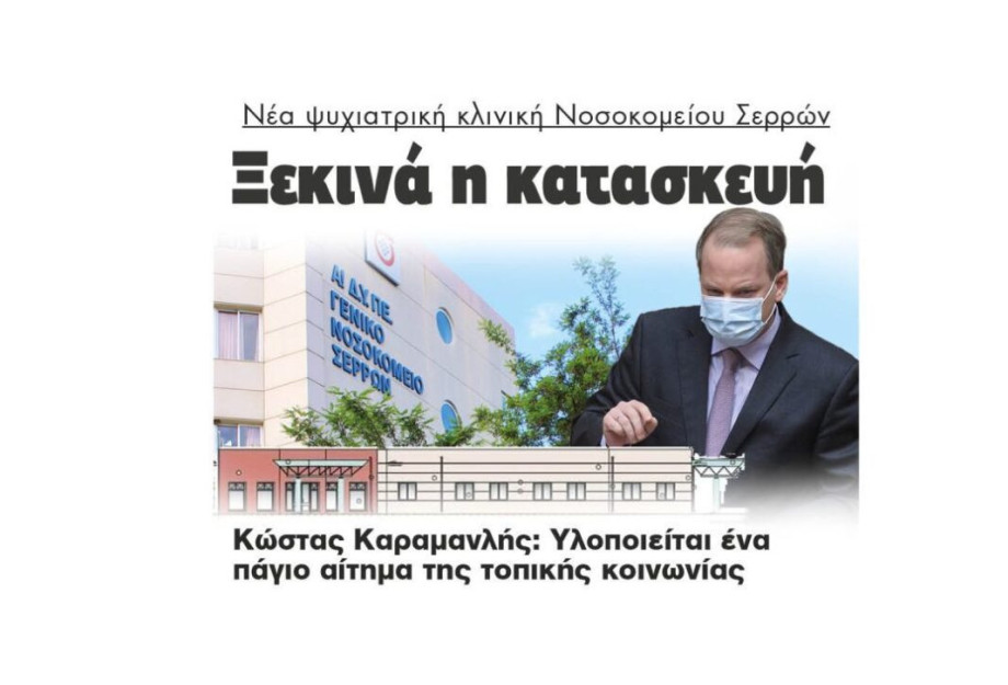 Νέα ψυχιατρική κλινική Νοσοκομείου Σερρών: Ξεκινά η κατασκευή