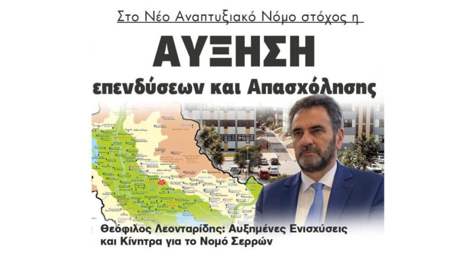 Θεόφιλος Λεονταρίδης: Αυξημένες Ενισχύσεις και Κίνητρα για το Νομό Σερρών