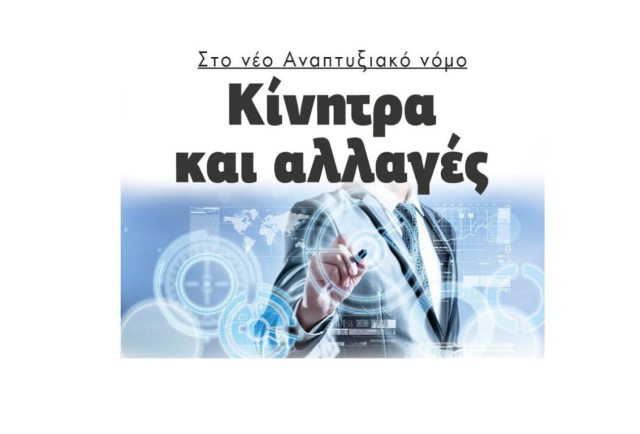 Κίνητρα και αλλαγές στο νέο Αναπτυξιακό νόμο! Κίνητρα και αλλαγές στο νέο Αναπτυξιακό νόμο!