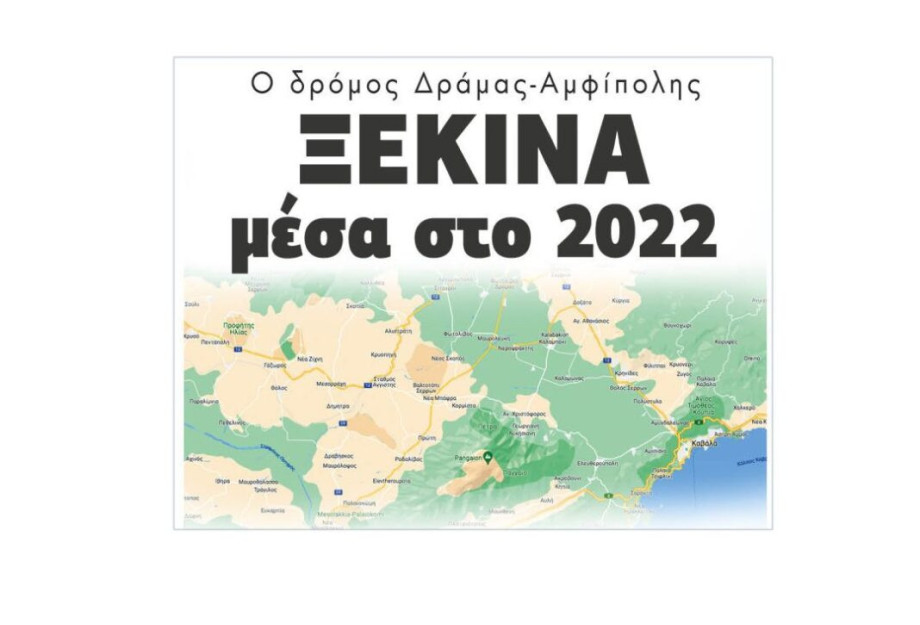 Ο δρόμος Δράμας-Αμφίπολης: Ξεκινά μέσα στο 2022 Ο δρόμος Δράμας-Αμφίπολης: Ξεκινά μέσα στο 2022