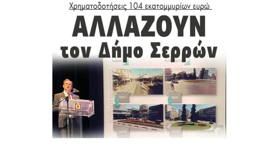 Χρηματοδοτήσεις 104 εκατομμυρίων ευρώ: Αλλάζουν τον Δήμο Σερρών