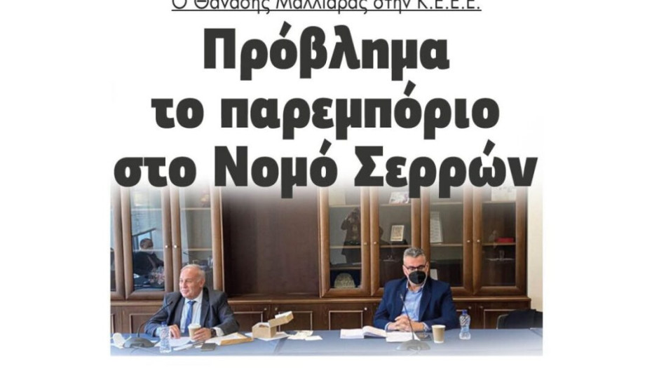 Ο Θανάσης Μαλλιαράς στην Κ.Ε.Ε.Ε.: Πρόβλημα  το παρεμπόριο στο Νομό Σερρών