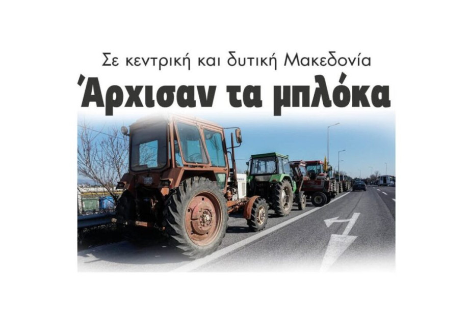 Σε κεντρική και δυτική Μακεδονία: Άρχισαν τα μπλόκα Σε κεντρική και δυτική Μακεδονία: Άρχισαν τα μπλόκα