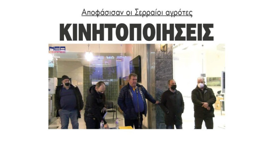 Κινητοποιήσεις Αποφάσισαν οι Σερραίοι αγρότες