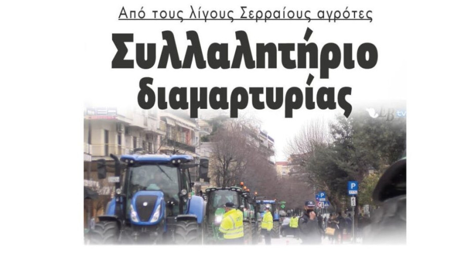 Από τους λίγους Σερραίους αγρότες: Συλλαλητήριο διαμαρτυρίας