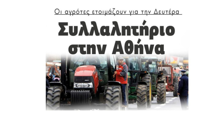 Οι αγρότες ετοιμάζουν για την Δευτέρα: Συλλαλητήριο στην Αθήνα
