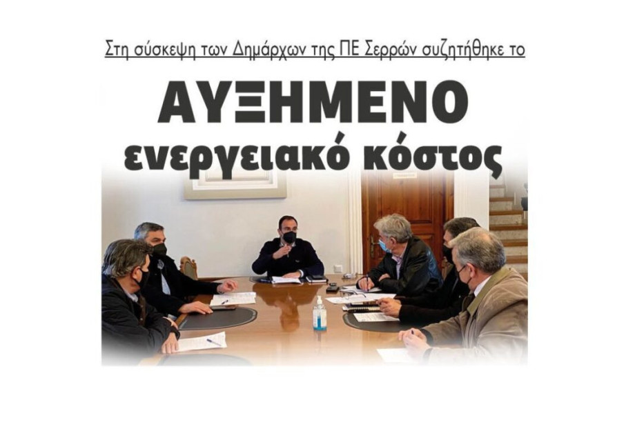 Στη σύσκεψη των Δημάρχων της ΠΕ Σερρών: Συζητήθηκε το Αυξημένο ενεργειακό κόστος Στη σύσκεψη των Δημάρχων της ΠΕ Σερρών: Συζητήθηκε το Αυξημένο ενεργειακό κόστος