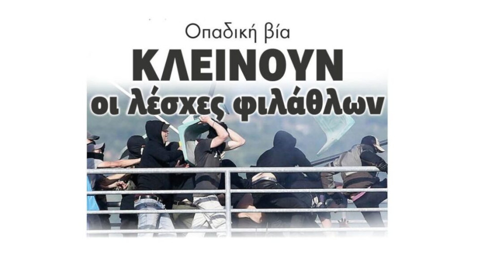 Οπαδική βία: Κλείνουν οι λέσχες φιλάθλων