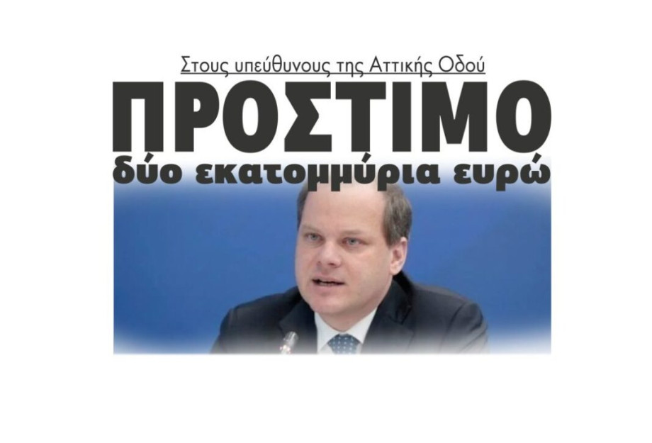 Δυο εκατομμύρια ευρώ πρόστιμο στους υπεύθυνους της Αττικής Οδού Δυο εκατομμύρια ευρώ πρόστιμο στους υπεύθυνους της Αττικής Οδού
