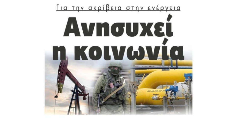 Για την ακρίβεια στην ενέργεια: Ανησυχεί η κοινωνία